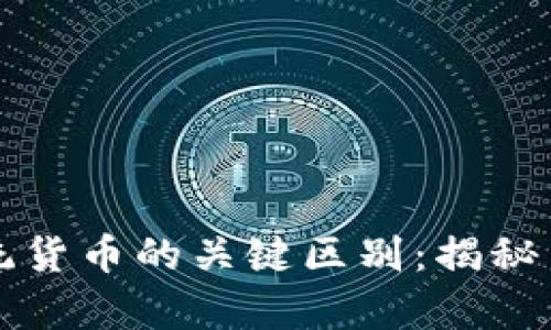 区块链币与传统货币的关键区别：揭秘背后的真正价值