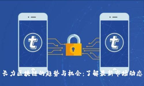 长力区块链的趋势与机会：了解最新市场动态