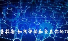 TPWallet出售指南：如何评估和交易你的TPWallet资产