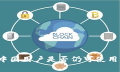 TPWallet：中国用户是否仍可使用的全面解析