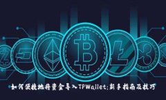 如何便捷地将资金导入TPWallet：新手指南及技巧