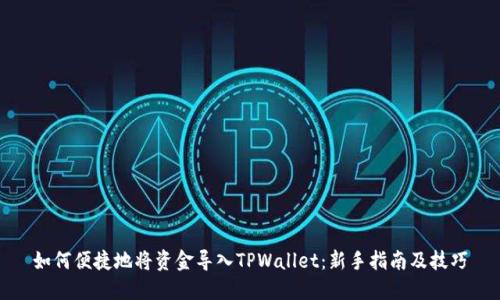 如何便捷地将资金导入TPWallet：新手指南及技巧