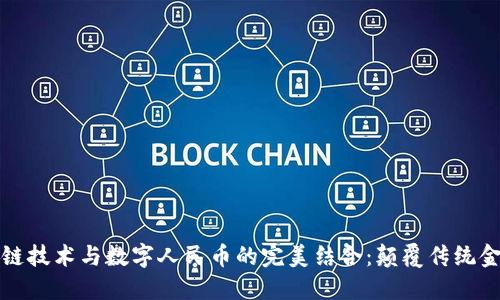 探索区块链技术与数字人民币的完美结合：颠覆传统金融的未来