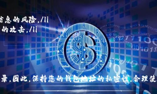 在区块链和加密货币的世界中，个人隐私和财务安全是许多人关注的重点。关于您的TPWallet是否可以被他人查看，这取决于多个因素，包括您的钱包设置、使用的区块链和您如何与他人共享信息。

什么是TPWallet？
TPWallet是一种加密货币钱包，旨在为用户提供一个安全便捷的方式来存储和管理他们的数字资产。作为一种非托管钱包，用户对其私钥和资产拥有完全的控制权。这意味着，只有您自己能访问和管理您的资金，而不需要依赖第三方服务。

钱包的隐私性
通常，TPWallet及其他类似加密货币钱包是基于区块链技术的。区块链的透明性意味着任何人都可以查看公共地址上的交易记录。这包括您钱包中的余额，以及您进行的每一笔交易。这项特性虽然增强了区块链的安全性，却也可能让一些用户对隐私问题感到担忧。

是否可以查看我的钱包？
在一般情况下，您的TPWallet的余额和交易记录可以被任何人查看，只要他们知道您的钱包地址。每个钱包地址在区块链上都是公开的，因此，只要对方拥有您的地址，他们就能够查阅与该地址相关的所有交易历史。

如何保护您的钱包隐私
虽然钱包地址是公开的，但您仍然有一些方式来保护自己的隐私：
ul
    listrong使用新地址：/strong许多钱包都允许您为每笔交易生成新地址，这样可以减少通过地址追踪到您个人信息的风险。/li
    listrong避免公开分享地址：/strong在社交媒体或公共论坛上分享您的钱包地址可能使您容易受到钓鱼或跟踪的攻击。/li
    listrong使用隐私币:/strong一些加密货币（如Monero或Zcash）专为隐私设计，增强了交易的匿名性。/li
/ul

总结
总的来说，您自己的TPWallet不会被他人直接“查看”，但他们可以通过您的公共钱包地址访问与其相关的所有交易记录。因此，保持您的钱包地址的私密性，合理使用各种隐私保护技巧，是非常重要的。记住，在加密货币的世界里，安全和隐私是每个用户都需要认真对待的关键问题。