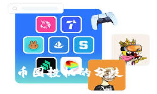 区块链技术与币圈投机的分歧：一个清晰的解读