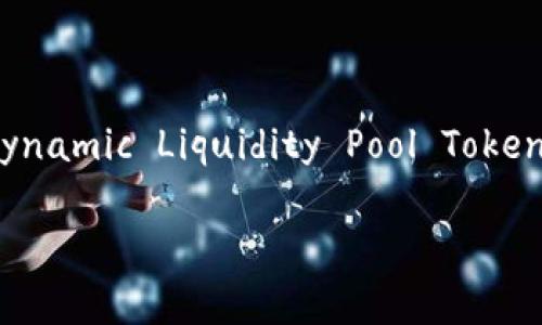 在TPWallet中，DLP确实是一个代币（Token），它常常与去中心化金融（DeFi）生态系统相关联。DLP（Dynamic Liquidity Pool Token）是通过流动性池生成的一种代币。流动性池是将用户的资产结合在一起以提供市场流动性的机制。

### TPWallet中的DLP令牌及其作用解析