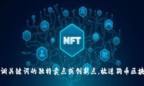 思考一个符合大众用户搜索需求并且的，强调关键词的独特卖点或创新点，放进狗币区块链客户端：轻松入门加密货币投资的新选择