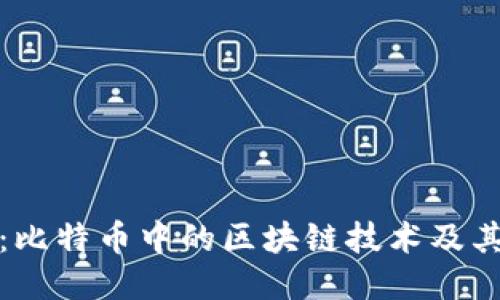 深入探讨：比特币中的区块链技术及其核心价值