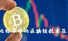 深入探讨：比特币中的区块链技术及其核心价值