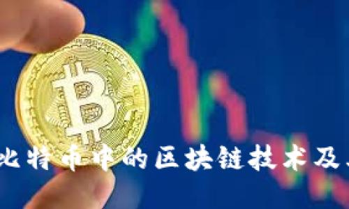 深入探讨：比特币中的区块链技术及其核心价值