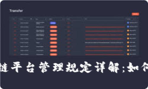 2023年最新区块链平台管理规定详解：如何确保安全和合规？