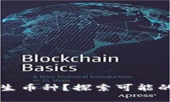 TPWallet多了陌生币种？探索可能的原因与解决方案