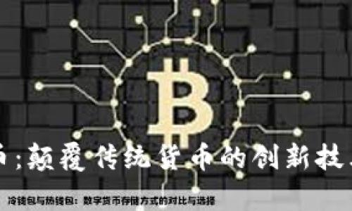 区块链打印币：颠覆传统货币的创新技术与发展前景