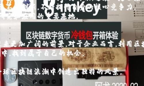 越南区块链新消息：2023年投资与政策动态深度解析
越南区块链, 新消息, 投资动态, 政策分析/guanjianci

引言：越南区块链的崛起
近年来，区块链技术在全球范围内得到了广泛关注，尤其是在越南，这一趋势表现得尤为明显。越南政府和企业界的积极探索，使得该国在区块链领域呈现出蓬勃生机。而2023年，越南的区块链生态系统随着一系列新政策和投资动态进一步发展，为行业内的投资者和从业者提供了丰富的机遇。

越南的区块链政策背景
区块链政策是影响这一领域发展的关键因素之一。越南政府于2021年发布了《越南国家数字经济发展战略2025-2030》，该战略中明确提出支持区块链、人工智能等前沿技术的发展。2022年，越南中央银行（SBV）就区块链技术的应用进行了首次通报，提出了对数字货币及区块链技术的监管框架。
2023年，越南在区块链政策上进一步发力，对相关技术应用的监管政策开始逐步明确。这种政策支持无疑为企业提供了信心，更加吸引了国内外的投资者参与到越南的区块链项目中。

投资动态：资金流入加速
2023年，越南的区块链投资情况表现出强劲增长的趋势。有多项数据显示，越南在全球区块链投资中的份额逐步上升，并已成为东南亚地区重要的区块链投资目的地。诸多国际投资基金、风投公司都将越南视作新兴市场，积极寻求合作。
例如，某知名风投公司近期宣布投资了一家专注于NFT（非同质化代币）市场的越南初创公司。此类投资促进了越南初创企业在区块链领域的创新，推动了更多科技人才的聚集。
此外，越南本地企业纷纷尝试通过区块链技术改善自身的产品和服务，例如在供应链管理、金融服务等领域的应用，使得前期投资的回报逐渐显现。

新兴区块链项目的崭露头角
值得一提的是，2023年涌现出多家潜力十足的区块链项目。比如，一款名为“VN-Coin”的新型数字货币，旨在通过区块链技术实现分散式支付。其不仅为消费者提供了便捷的支付方式，也为商家创造了快速交易的环境。
还有一项名为“TrustChain”的项目，它致力于通过区块链技术加强食品安全监测。这项技术的应用，可以确保从农田到餐桌的每一个环节都有数据记录，这对于保障公众健康与安全至关重要。

技术创新：确保安全与透明
在区块链的应用中，安全性与透明度是用户最为关心的问题之一。越南的区块链技术创新企业在这方面进行了大量探索。例如，某公司推出了一种新型的智能合约技术，能够有效防止合约执行中的欺诈行为，从而提高了交易的安全性与透明度。
此外，越南的高校和科研机构也积极参与到区块链技术的研究中。一些学者通过与企业的合作，将学术研究与实际应用相结合，为区块链技术的创新提供了理论支持。

市场挑战与未来展望
尽管越南的区块链市场正在快速发展，但仍面临不少挑战。首先是技术人才的短缺，越南虽然有着庞大的年轻人口，但高素质的区块链专业人才仍较为稀缺，这在一定程度上制约了该行业的快速发展。
其次是市场竞争的加剧。随着越来越多的企业和投资者进入市场，竞争将会变得更加激烈。为了在竞争中保持竞争优势，企业需要不断创新，不断提升自身的核心竞争力。
对于未来，越南的区块链市场充满潜力。随着政府政策的支持、资金的流入以及技术的不断创新，越南有望成为全球区块链技术研究和应用的重要基地。

结论：越南区块链的未来展望
综上所述，越南在区块链领域的发展历程可谓充满机遇与挑战。随着政策的逐步完善和市场的持续升温，越南的区块链产业将迎来更加广阔的前景。对于企业而言，利用区块链技术提升产品与服务、推动业务创新，无疑是提升市场竞争力的关键。
未来，越南或将成为东南亚乃至全球区块链领域的重要参与者。无论是投资者、创业者，还是科研人员，都可以在这一广阔的天地中，找到属于自己的机会。 

在这个快速变革的时代，越南区块链行业的动态牵动着无数人的心。随着新技术的不断涌现和市场的快速反馈，相信越南能在全球区块链浪潮中创造出独特的风景。