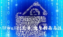 如何给TPWallet充币：完整指南与注意事项