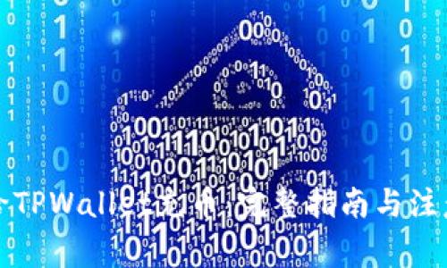 如何给TPWallet充币：完整指南与注意事项