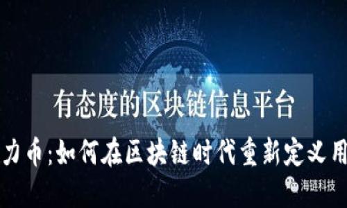 探索注意力币：如何在区块链时代重新定义用户注意力