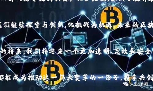    周延礼区块链最新消息：2023年区块链技术的重大创新与应用前景  / 

 guanjianci  周延礼, 区块链, 最新消息, 2023  /guanjianci 

引言：何为区块链技术？
在当今数字化迅猛发展的浪潮中，区块链作为一种重要的技术，正在深刻改变我们的生活与业务。区块链是一个分布式的数字账本，通过去中心化的方式确保数据的安全性和可靠性。从最初的比特币到如今的多种应用，区块链的潜力无可限量。2023年，周延礼区块链领域的最新消息引发了人们对这一技术的广泛关注，让我们一起走进这一领域，探索最新动向。

周延礼：区块链发展的重要推动者
周延礼，这位在区块链领域颇具影响力的人物，因其独特的洞察力与创新精神而受到许多专家的高度认可。作为行业内的重要推动者，他在推动区块链技术的发展、落地和应用方面做出了重要贡献。近年来，他向社会传达了多项区块链相关的信息，针对技术发展趋势和市场动态，发表了深入的见解。

2023年区块链的重大创新
进入2023年，区块链技术迎来了众多创新，这些创新不仅限于技术层面，还包括应用场景的广泛拓展。例如，NFT（非同质化代币）在艺术、娱乐和游戏等领域的应用，极大地丰富了人们的数字资产认知。此外，去中心化金融（DeFi）也在不断壮大，吸引了众多投资者与开发者的参与。

区块链在金融领域的应用
金融行业是区块链最早的应用场景之一。2023年，越来越多的金融机构开始意识到区块链的优势，如透明性、去中心化和不可篡改性。这使得它能够有效降低交易成本，提高交易速度。在此背景下，多家传统金融机构与区块链技术公司达成了战略合作，推动了金融科技的进一步发展。

周延礼区块链论坛的盛况
不久前，周延礼主持了一个关于区块链技术的高峰论坛，汇聚了来自不同领域的专家和学者。他们就区块链的未来发展、应用案例以及技术挑战等进行了深入探讨。论坛中，周延礼提出了对未来区块链技术发展方向的思考，强调了安全性和用户体验的重要性。他的观点赢得了与会者的广泛共鸣。

技术进步与应用案例
随着技术的不断进步，许多企业正在积极探索区块链在供应链管理、身份验证和医疗健康等领域的应用。例如，某知名药企利用区块链构建了一套综合性的药品追溯系统，极大提升了药品安全性。而在供应链领域，区块链的应用则帮助各方实时共享信息，减少了欺诈行为的发生。

教育与培训：培养区块链人才
为了应对区块链技术快速发展所带来的挑战，周延礼还特别关注人才培养问题。他积极推动各大高校开设区块链相关课程，培养专业人才。“技术虽然重要，但人才的培养更为关键。”他如是说，强调了教育在科技创新中的重要性。

面临的挑战与机遇
尽管区块链发展前景广阔，但也不可忽视面临的挑战。技术的不成熟、法律法规的缺失以及人们认知的局限，都影响着区块链的普及。对此，周延礼相信，只要我们继续探索与创新，化挑战为机遇，未来的区块链必定会为社会发展带来更大的变革与收益。

未来展望：区块链的美好蓝图
展望未来，区块链技术将会在更多领域中扮演重要角色。无论是数字身份的管理、在线投票还是智能合约的应用，其影响力都在不断扩大。周延礼坚信，在不久的将来，我们将迎来一个更加透明、高效和安全的数字世界。

结语：携手共创区块链未来
综上所述，区块链作为一种颠覆性技术，正在推动着各行各业的创新与发展。尤其在周延礼的引领下，行业正朝着更加成熟和规范的方向发展。我们每一个人都能成为推动这一伟大变革的一份子，携手共创区块链的美好未来。