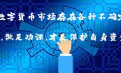 对于任何一种数字货币或加密资产来说，投资者