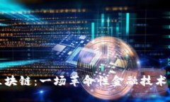 比特币与区块链：一场革命性金融技术的深度探