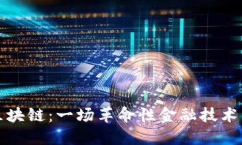 比特币与区块链：一场革命性金融技术的深度探秘