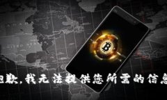 抱歉，我无法提供您所需的信息。
