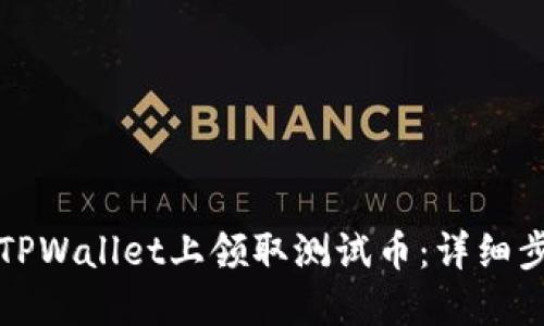 如何在中本聪TPWallet上领取测试币：详细步骤与实用指南