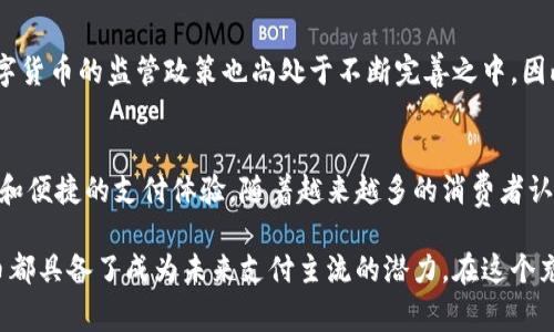   欧洲刷脸币：区块链技术如何重塑支付体验 / 

 guanjianci 区块链, 刷脸支付, 数字货币, 欧洲金融创新 /guanjianci 

引言：区块链与刷脸支付的结合
在当下数字化转型横扫全球金融行业的时代，区块链技术逐步成为关键驱动力之一。这一新兴技术的核心价值在于其去中心化和透明性，吸引了金融机构、科技企业以及投资者的极大关注。与此同时，刷脸支付作为最前沿的支付方式之一，以其便捷性和安全性，正日益受到消费者的青睐。尤其在欧洲，这两种技术的结合，正在重新定义我们的支付体验。

区块链的概述与特点
区块链是一种分布式账本技术，允许信息在去中心化的网络中共享而无需中介。它通过多个节点的共同参与，确保数据的不可篡改性和透明性。在这一系统中，所有的交易记录都会被永久存储，任何人都无法单方面改变。这种技术的应用，解决了传统支付过程中信息不对称的问题。

刷脸支付的崛起
刷脸支付，或称人脸识别支付，利用人工智能和生物识别技术，让消费者在支付时只需通过面部识别即可完成交易。无须携带现金或银行卡，甚至无需输入密码，极大提升了支付的便捷性。在疫情后，消费者对无接触支付方式的需求激增，使得刷脸支付迅速普及。

欧洲市场：创新的土壤
欧洲一直以来都是金融科技创新的热土。从电子支付到数字银行，各种新兴技术层出不穷。而在刷脸支付的探索中，区块链技术的引入，为用户提供了一种更加安全且高效的支付解决方案。许多欧洲国家如瑞典、荷兰和德国，均在积极试验这一新形式的支付。

刷脸币的背后逻辑
那么，什么是“刷脸币”？简单来说，刷脸币是一种基于区块链技术的数字货币，旨在与刷脸支付结合，创造出更加高效的交易系统。用户在进行刷脸支付时，所支出的金额将通过刷脸币进行结算，所有交易在区块链上实时更新，确保透明和安全。

刷脸币的独特卖点
刷脸币有几个显著的卖点：
ul
  listrong安全性：/strong依靠区块链的加密特性，用户的支付信息将得到严格保护，黑客无法轻易篡改。/li
  listrong快速交易：/strong刷脸支付能大幅度缩短交易时间。在排队购物时，用户只需一瞥即可完成支付，提升了消费者的购物体验。/li
  listrong降低成本：/strong传统支付方式往往需要中介，如银行或支付公司，而区块链的去中心化特性能明显降低交易费用。/li
  listrong用户参与度：/strong用户不仅是支付的参与者，更是整个网络的一部分。每一笔交易都会受到保护，消费者的权益在全链条中得到了保障。/li
/ul

文化视角：为何欧洲适合推广刷脸币
从文化角度来看，欧洲消费者对新兴技术的接受度相对较高。人们在享受科技带来的便利的同时，也愈发重视自身信息的保护。刷脸币结合区块链的创新型支付方式，可以说完美契合这一需求。

实际应用案例
在欧洲，已经有数个城市开始试点刷脸支付与区块链技术相结合的项目。例如，荷兰的一家创企推出了一款集成刷脸支付的数字钱包，用户可以在商超、咖啡店等场所使用刷脸币进行购物。这一项目的推广，受到消费者的积极反馈，交易的便捷性和安全性都得到了用户的认可。

未来展望与挑战
尽管刷脸币为支付体验带来了新的可能，但在推广过程中也面临一系列挑战。首先，技术的普及需要时间，用户习惯的转变并非一朝一夕。此外，各国对数字货币的监管政策也尚处于不断完善之中，因此对刷脸币的推广和采用有一定的制约。

结语：重塑支付未来
在技术不断进步的今天，刷脸币及其背后的区块链技术，无疑将成为未来支付方式的引领者。它不仅仅是提高了交易效率，更重要的是为我们带来了安全和便捷的支付体验。随着越来越多的消费者认同这一新模式，欧洲或许将在数字货币的发展中，走出一条独具特色的道路。

总之，刷脸币为传统支付带来了颠覆性的变革，而区块链的引入则为其提供了根本的保障。无论是从技术创新、消费者体验还是市场发展趋势来看，刷脸币都具备了成为未来支付主流的潜力。在这个充满机遇与挑战的时代，让我们共同期待，刷脸币将如何迎接未来的挑战。