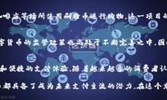   欧洲刷脸币：区块链技术如何重塑支付体验 /