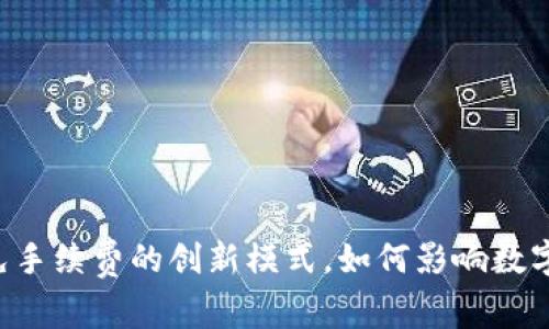 TPWallet全面免手续费的创新模式，如何影响数字货币交易体验？