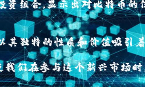   领略比特币：黄金时代的区块链创新之旅 / 
 guanjianci 比特币, 区块链, 黄金, 加密货币 /guanjianci 

比特币的起源与定义
比特币（Bitcoin）是一种基于区块链技术的数字货币。这种资产于2009年首次被披露，标志着加密货币时代的来临。它由一个名为中本聪（Satoshi Nakamoto）的人或团体创建，目的是为了提供一种去中心化的货币形式，能够突破传统金融体系的限制。

比特币的核心在于区块链技术。区块链是一种分布式账本，记录了所有比特币交易的历史数据。每笔交易都会被确认并存储在一系列称为“区块”的信息块中，形成链条，确保数据的透明性和安全性。

比特币：数字黄金的地位
比特币常常被称为“数字黄金”，这是因为它具有与黄金相似的稀缺性和价值存储属性。比特币的总供应量被限制在2100万枚，类似于黄金的自然稀缺性，这种有限的供应使得比特币凭借其相对稳定的价值受到投资者的青睐。

与传统货币相比，比特币不受中央政府或金融机构的管控，这种去中心化属性使其被视为一种抗通胀的价值储存手段。在全球经济不确定性增强、传统投资选择受限的背景下，越来越多的投资者把目光投向比特币。

区块链技术的独特优势
区块链技术不仅仅为比特币提供了支持，还改变了很多传统行业的运作方式。区块链的透明性和不可篡改性使其成为追溯交易记录的理想选择。在供应链管理、金融服务、票务管理等多个领域，区块链正在逐步取代传统的中央化数据库。

例如，在供应链管理中，区块链能够实时追踪产品的来源和流通过程，从而减少假货和欺诈行为。在金融服务领域，区块链技术可以简化支付流程，降低交易成本并提高交易效率。

比特币的交易与投资
比特币的交易已经成为一种新兴的投资形式。投资者可以通过交易所直接购买比特币，或者通过场外交易（OTC）进行大额交易。其价格波动性较大，吸引了无数投机者和长线投资者。交易者需要具备一定的市场分析能力，以便在价格波动中把握投资机会。

此外，近年来越来越多的企业开始接受比特币作为支付方式，进一步推动了比特币的普及和应用。这种趋势使得比特币超越了单纯的投资工具，逐渐成为日常交易的一部分。

比特币的安全性与挑战
尽管比特币提供了去中心化和安全的交易方式，但仍然面临着一些挑战。比特币交易一旦确认，无法撤回，这在某些情况下可能导致不可逆转的损失。此外，用户的比特币存储安全问题也是一个重要的考量因素。

在过去几年中，发生过多起比特币交易所被黑客攻击的事件，这些攻击不仅导致用户财产损失，还对比特币的声誉造成了一定负面影响。因此，交易所和个人用户都需要采取更为严格的安全措施来保护自己的资产。

关于比特币的未来展望
尽管面临挑战，但比特币的未来依然引人瞩目。随着人们对数字货币和区块链技术的理解加深，比特币将继续吸引更多的投资者和开发者。许多专家认为，未来比特币可能成为全球主流支付手段之一。

此外，不断增长的机构投资者进入市场，也将为比特币的价值提供支持。众多企业和金融机构已开始将比特币纳入其投资组合，显示出对比特币的信心与认可。

结语：比特币与区块链的未来
综上所述，比特币及其背后的区块链技术正在不断塑造金融的未来。作为一种突破传统金融束缚的数字资产，比特币以其独特的性质和价值吸引着全球用户。然而，未来仍然充满不确定性，充足的市场教育和安全监管将是推动比特币及区块链技术持续发展的关键。

无论如何，比特币与黄金的关系，以及它在区块链时代的独特地位，都在不断演变。作为普通用户，了解这一切或许会使我们在参与这个新兴市场时，更加从容和自信。