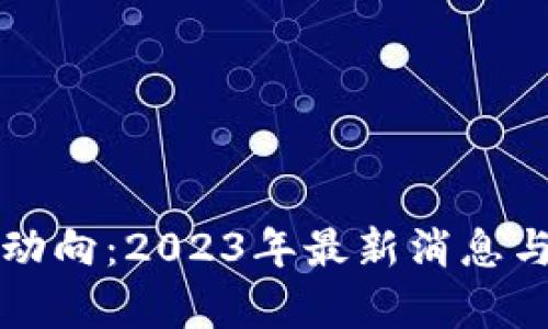 武汉区块链新动向：2023年最新消息与发展趋势分析