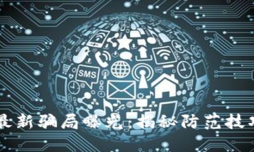 区块链通证最新骗局曝光：揭秘防范技巧与投资陷阱