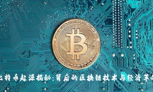 比特币起源揭秘：背后的区块链技术与经济革命