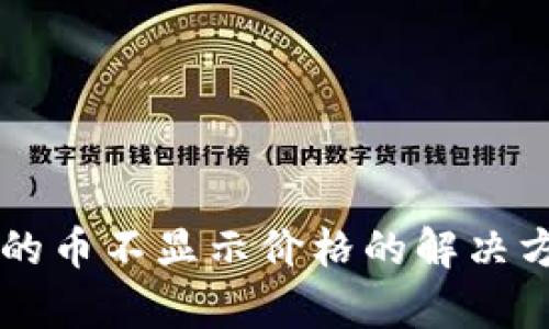 TPWallet购买的币不显示价格的解决方法与原因分析