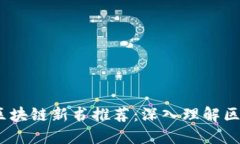 2023年不可错过的区块链新书推荐：深入理解区块