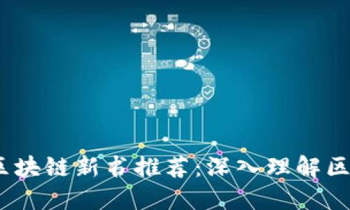 2023年不可错过的区块链新书推荐：深入理解区块链技术的未来趋势