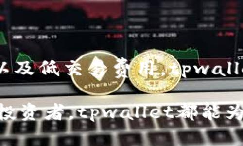   全面解读tpwallet货币生态链交易：流程、优势与未来展望 / 

 guanjianci tpwallet, 货币生态链, 数字货币交易, 加密货币 /guanjianci 

引言
在数字货币快速发展的今天，越来越多的用户开始关注各种交易平台和生态链的建设。tpwallet作为一款新兴的货币生态链，凭借其独特的功能和便捷的交易体验，引起了众多投资者的兴趣。那么，如何在tpwallet货币生态链中进行交易呢？本文将为您详细解析tpwallet的交易流程、优势以及未来发展方向。

tpwallet货币生态链简介
tpwallet是一个基于区块链技术构建的数字货币钱包，旨在为用户提供一个安全、便捷的交易环境。在tpwallet平台上，用户不仅可以存储和管理多种类型的加密货币，还能通过其生态链进行快速交易。这一生态链以去中心化为核心，力求为用户提供一个高度自由和灵活的交易平台。

tpwallet的独特卖点
tpwallet相较于传统的数字货币交易所，具有几个明显的优势：
ul
    listrong去中心化：/strongtpwallet采用去中心化的机制，用户可以直接在链上进行交易，避免了中心化交易所的几点风险，如平台的跑路、交易限制等。/li
    listrong安全性高：/strong由于tpwallet的设计理念是以用户为中心，所有用户的资产都由用户自己掌控，极大降低了黑客攻击的风险。/li
    listrong交易费用低：/strongtpwallet在交易费用上采取了合理的定价策略，相比于其他平台，用户的交易成本明显降低。/li
    listrong交易体验流畅：/strong平台提供友好的用户界面和高效的交易引擎，使得用户能够快速执行交易，提升整体用户体验。/li
/ul

tpwallet货币生态链交易流程
接下来，我们来详细看一下如何在tpwallet货币生态链上进行交易：

h4第一步：注册并开启tpwallet账户/h4
首先，您需要访问tpwallet的官方网站，并注册一个账户。注册过程中，系统会要求您设置安全密码，并建议您开启二步验证功能，以确保账户的安全。

h4第二步：资产充值/h4
注册完成后，您需要向tpwallet充值数字资产。进入“钱包”界面，选择“充值”功能，按照提示生成充值地址，并将您的数字货币转入该地址。通常情况下，充值过程需要一定的确认时间，请您耐心等待。

h4第三步：选择交易对/h4
资产到账后，您可以选择想要进行交易的货币对。tpwallet支持多种数字货币之间的交易，您可以根据自己的需求，选择合适的交易对，比如BTC/USDT、ETH/BTC等。

h4第四步：下单交易/h4
在选择好交易对后，系统将显示当前的市场行情。您可以选择“限价单”或“市价单”进行交易。限价单允许您设置具体的交易价格，而市价单则会以当前市场价格执行交易。选择好后，确认订单信息并提交。

h4第五步：查看交易记录/h4
交易完成后，您可以在“交易历史”中查看自己的交易记录。这一部分会详细列出您最近的所有交易，包括交易金额、时间以及交易对等信息。

tpwallet的未来展望
随着数字货币市场的不断发展，tpwallet也在不断和升级其平台服务。未来，tpwallet有几个潜在的发展方向：

ul
    listrong增强安全性：/strongtpwallet正在研究更多的安全技术，如多重签名技术和身份认证，力求为用户提供更加安全的交易环境。/li
    listrong扩大生态链的使用场景：/strongtpwallet希望与更多的商家和项目合作，构建更为丰富的应用场景，提升用户的使用体验。/li
    listrong推广用户教育：/strong随着数字货币的普及，用户对于区块链与加密货币的认识不断加深。tpwallet将会推出更多的教育课程和活动，帮助用户更好地理解和使用数字货币。/li
/ul

总结
综上所述，tpwallet货币生态链交易的流程并不复杂，用户只需根据上述步骤，便可以轻松完成交易。凭借其去中心化的机制、高安全性的特性以及低交易费用，tpwallet展现出了强大的竞争力。未来，随着越来越多的用户选择tpwallet进行数字货币交易，我们期待它能在数字货币市场中继续发挥积极的作用。

如果您对tpwallet感兴趣，不妨现在就注册一个账户，并亲自体验一下这个新兴的货币生态链交易平台吧！无论您是数字货币的新手还是资深投资者，tpwallet都能为您提供一个便捷、安全的交易环境，助您在数字资产的投资道路上走得更远。