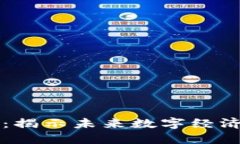 区块链最新动态：揭示未来数字经济的新机遇与