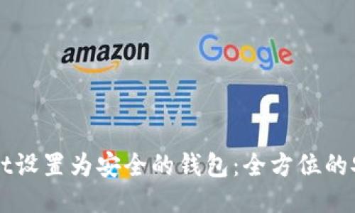 如何将TPWallet设置为安全的钱包：全方位的安全措施与技巧