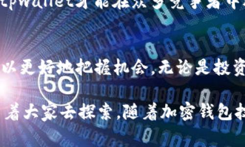 tiaotitpwallet山寨币的估值：揭秘其独特卖点与未来潜力/tiaoti

tpwallet, 山寨币, 估值, 区块链/guanjianci

什么是tpwallet？
tpwallet，作为一款新兴的加密钱包，近年来获得了许多用户的关注。它不仅支持多种山寨币的存储和管理，还提供了一些独特的功能，比如去中心化交易、流动性挖矿等。这些功能使得tpwallet在庞大的加密生态系统中脱颖而出。

山寨币的魅力
山寨币（Altcoin）一词通常指那些在比特币之后推出的数字货币。虽然它们可能在市场上没有比特币那么显赫的名气，但山寨币拥有自己的独特魅力。通过探索不同的技术创新、应用场景或社区治理模式，山寨币为投资者和用户提供了多样化的选择。

tpwallet的独特卖点
tpwallet的成功并不单单依赖于其多功能性。首先，它的用户界面友好，使得即使是新手也能够轻松上手。其次，该钱包提供了强大的安全性，用户可以放心地管理自己的资产。此外，tpwallet的去中心化特征使得其在加密市场中具备了更加坚固的基础。

tpwallet的市场估值分析
在深入讨论tpwallet的估值之前，我们需要了解影响其市场表现的多重因素。首先，市场需求是一个重要的指标。如果更多用户开始使用tpwallet，必然会推动其估值上升。其次，加密市场的波动性也对估值产生重大影响。比如在比特币大幅上涨的时候，往往会带动其他山寨币的价格。

影响tpwallet估值的因素
tpwallet的估值不仅与市场需求相关，也受到以下几方面的影响：
ul
    listrong技术发展：/strongtpwallet是否在技术上不断创新，推出新的功能？若能适应快速变化的市场，值得投资者关注。/li
    listrong社区支持：/strong社区的活跃程度将直接影响tpwallet的知名度和普及率。一个积极的社区会吸引更多的用户加入。/li
    listrong市场竞争：/strong随着加密钱包市场竞争日益激烈，tpwallet需保持其独特性以应对其他钱包的挑战。/li
/ul

tpwallet的未来潜力
尽管市场上存在许多竞争者，tpwallet的未来潜力依然广阔。其创新的功能与高效的安全性使其成为投资者与用户的热门选择。同时，随着区块链技术的不断发展，tpwallet可能会基于其现有技术，推出更多具有吸引力的功能，进一步提高其市场估值。

投资者如何看待tpwallet的估值
了解tpwallet的投资价值，不仅需要分析其当前的市场表现，更重要的是预测其潜在的未来发展。投资者应当关注tpwallet与其他山寨币的相对表现，以及它是否能够持续吸引用户的关注。

结论：tpwallet的估值前景
综上所述，tpwallet作为一种前景广阔的加密钱包，其估值受多种因素影响。市场需求、技术创新、社区支持等都是影响其价值的重要元素。随着区块链技术的不断进步，tpwallet的独特卖点使其在未来市场中拥有巨大的发展潜力。对于投资者来说，关注tpwallet的动态，适时作出投资决策，将是走在时代前沿的关键所在。

市场策略与报价
为了让tpwallet在竞争激烈的市场中立于不败之地，制定科学合理的市场策略至关重要。例如，可以通过增加市场推广预算来提高用户的知名度。同时，与其他区块链项目合作，整合资源，共同构建生态系统，这也是提升tpwallet影响力的有效途径。

用户体验的提升
除了市场策略，用户体验同样是影响tpwallet估值的重要因素之一。通过增强用户交互体验、操作流程以及提供全面的客户支持，tpwallet能够显著提高用户的粘性和满意度。这不仅能够提升用户的留存率，也为其未来发展打下良好的基础。

在加密货币市场，变化是常态。tpwallet需要灵活调整自身策略，适应市场动态。可以通过定期更新用户反馈，收集宝贵意见，进一步产品功能。这样，tpwallet才能在众多竞争者中脱颖而出，并稳步提升其估值。

总结
tpwallet作为一个新兴的加密钱包品牌，其独特卖点和创新能力使得在市场上占据了一席之地。通过认真分析其估值及未来潜力，用户和投资者可以更好地把握机会。无论是投资还是使用，tpwallet都有着广泛的发展前景。随着区块链技术的飞速发展，tpwallet的故事还在继续，我们有理由相信它将在未来带来更多的惊喜。

最后，未来的加密市场如何发展，依然是一个悬而未决的问题。然而，正如tpwallet所展现的那样，只要不断创新与适应，未来总会有更广阔的天地等着大家去探索。随着加密钱包技术的不断演进，tpwallet将成为一个不容忽视的力量。