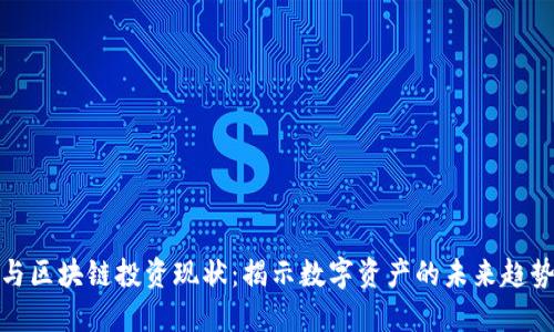 比特币与区块链投资现状：揭示数字资产的未来趋势与机会