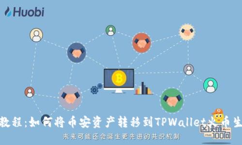 详细教程：如何将币安资产转移到TPWallet火币生态链