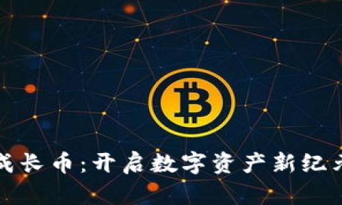 京东区块链成长币：开启数字资产新纪元的创新之路