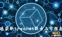 如何快速获取tpwallet新币上市信息的方法