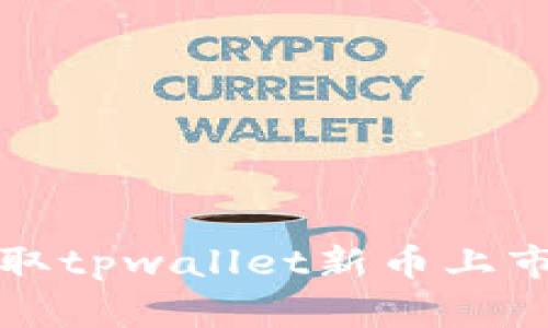 如何快速获取tpwallet新币上市信息的方法