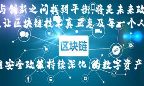   区块链安全最新政策：从合规到创新，如何保障数字资产安全？ / 
 guanjianci 区块链安全, 数字资产, 合规政策, 创新技术 /guanjianci 

引言：区块链安全的重要性
在互联网时代，区块链作为一种颠覆传统金融和信息系统的技术，迅速崛起并吸引了全球的目光。它不仅为数字资产的管理提供了新的方式，还在各行各业中展示了其潜在的价值。然而，随着区块链技术的发展，安全问题也逐渐显露。无论是黑客攻击、信息泄露，还是合规性问题，都对区块链的发展构成了威胁。因此，各国政府和行业组织纷纷出台新的政策，以加强对区块链安全的监管和保障。

区块链安全政策的最新动态
近年来，区块链安全政策经历了快速的演变。以中国为例，2021年发布的《区块链信息服务管理规定》明确提出了区块链服务提供者的义务，包括信息安全和个人信息保护等方面。政府希望通过政策引导，提高区块链技术的应用安全性。
在美国，2022年SEC（证券交易委员会）和CFTC（商品期货交易委员会）也开始逐步加强对加密货币市场的监管。这一系列政策的出台，旨在保护投资者，同时推动区块链技术的健康发展。
此外，欧盟在2023年提出了《数字金融战略》，在推动区块链使用的同时，加强了对虚拟资产的监管要求。此政策要求所有的区块链项目在运营之前，必须经过严格的审查，以确保其符合安全和合规标准。

合规性与安全性：双重保障
合规性与安全性是区块链安全政策的两大核心。一方面，合规性确保项目能够合法运营；另一方面，安全性则确保用户的资产和数据不受威胁。
例如，在许多国家，监管机构开始要求区块链企业进行定期审计，确保其运营过程中遵守法律法规。这种审计不仅限于财务方面，更涵盖数据安全、隐私保护等多个维度。企业需要展示其在安全方面的投入和成果，以证明其合规性。
此外，为了进一步提升安全性，各国也在推进技术创新。例如，采用多重签名技术、冷钱包存储等手段来保障用户资产安全。在这些技术的应用下，即使出现攻击事件，也能够最大限度地减少损失。

创新技术在安全中的应用
随着区块链技术的不断演进，创新技术的应用也成为当前安全政策的重要组成部分。例如，人工智能（AI）和机器学习（ML）被越来越多地应用于区块链网络中，以检测异常交易和潜在的安全威胁。
通过利用AI算法，区块链网络能够实时分析大量的交易数据，并识别出与正常模式不同的行为。这种早期预警机制，无疑能够提高安全防范能力。此外，智能合约的安全性也得到了广泛关注。为了防止合约漏洞，开发者需要进行全面的测试和第三方审计，以保证其在实际运行中的安全性。

国际合作与信息共享
面对区块链安全的复杂性和全球性，各国之间的合作变得尤为重要。通过信息共享和经验交流，国家之间可以共同抵御安全威胁。
例如，多国联合建立了区块链安全信息共享平台，使得各国能够及时获取最新的安全威胁情报。同时，通过定期举办会议和研讨会，各国能够分享自身的成功案例和失败教训，彼此借鉴，从而共同提升区块链的安全水平。

未来展望：区块链安全的机遇与挑战
展望未来，区块链安全政策将继续发展，并面临新的机遇与挑战。从当前各国政策的发展趋势来看，监管的力度将愈加加强，合规性将成为区块链项目的“入场券”。然而，如何在合规与创新之间找到平衡，将是未来政策制定者需要面对的重大挑战。
保障区块链安全不仅需要政策的支持，更需要全社会的共同努力。无论是企业、用户还是政府，都有责任在发展区块链技术的同时，关注安全问题。只有这样，才能实现可持续的发展，让区块链技术真正惠及每一个人。

结语：共同守护区块链的未来
在数字化浪潮的推动下，区块链技术无疑是未来发展的重要方向。回顾过去数年，区块链安全政策的不断完善和创新，标志着各国对这一新兴技术的重视。展望未来，我们期待区块链安全政策持续深化，为数字资产的保护提供更为坚实的基础。通过共同努力，构建一个安全、透明的区块链生态，必将在新兴科技的时代中绽放出更加耀眼的光芒。