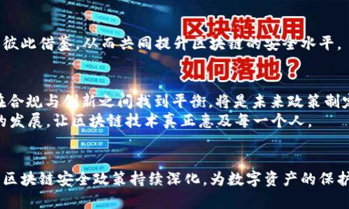   区块链安全最新政策：从合规到创新，如何保障数字资产安全？ / 
 guanjianci 区块链安全, 数字资产, 合规政策, 创新技术 /guanjianci 

引言：区块链安全的重要性
在互联网时代，区块链作为一种颠覆传统金融和信息系统的技术，迅速崛起并吸引了全球的目光。它不仅为数字资产的管理提供了新的方式，还在各行各业中展示了其潜在的价值。然而，随着区块链技术的发展，安全问题也逐渐显露。无论是黑客攻击、信息泄露，还是合规性问题，都对区块链的发展构成了威胁。因此，各国政府和行业组织纷纷出台新的政策，以加强对区块链安全的监管和保障。

区块链安全政策的最新动态
近年来，区块链安全政策经历了快速的演变。以中国为例，2021年发布的《区块链信息服务管理规定》明确提出了区块链服务提供者的义务，包括信息安全和个人信息保护等方面。政府希望通过政策引导，提高区块链技术的应用安全性。
在美国，2022年SEC（证券交易委员会）和CFTC（商品期货交易委员会）也开始逐步加强对加密货币市场的监管。这一系列政策的出台，旨在保护投资者，同时推动区块链技术的健康发展。
此外，欧盟在2023年提出了《数字金融战略》，在推动区块链使用的同时，加强了对虚拟资产的监管要求。此政策要求所有的区块链项目在运营之前，必须经过严格的审查，以确保其符合安全和合规标准。

合规性与安全性：双重保障
合规性与安全性是区块链安全政策的两大核心。一方面，合规性确保项目能够合法运营；另一方面，安全性则确保用户的资产和数据不受威胁。
例如，在许多国家，监管机构开始要求区块链企业进行定期审计，确保其运营过程中遵守法律法规。这种审计不仅限于财务方面，更涵盖数据安全、隐私保护等多个维度。企业需要展示其在安全方面的投入和成果，以证明其合规性。
此外，为了进一步提升安全性，各国也在推进技术创新。例如，采用多重签名技术、冷钱包存储等手段来保障用户资产安全。在这些技术的应用下，即使出现攻击事件，也能够最大限度地减少损失。

创新技术在安全中的应用
随着区块链技术的不断演进，创新技术的应用也成为当前安全政策的重要组成部分。例如，人工智能（AI）和机器学习（ML）被越来越多地应用于区块链网络中，以检测异常交易和潜在的安全威胁。
通过利用AI算法，区块链网络能够实时分析大量的交易数据，并识别出与正常模式不同的行为。这种早期预警机制，无疑能够提高安全防范能力。此外，智能合约的安全性也得到了广泛关注。为了防止合约漏洞，开发者需要进行全面的测试和第三方审计，以保证其在实际运行中的安全性。

国际合作与信息共享
面对区块链安全的复杂性和全球性，各国之间的合作变得尤为重要。通过信息共享和经验交流，国家之间可以共同抵御安全威胁。
例如，多国联合建立了区块链安全信息共享平台，使得各国能够及时获取最新的安全威胁情报。同时，通过定期举办会议和研讨会，各国能够分享自身的成功案例和失败教训，彼此借鉴，从而共同提升区块链的安全水平。

未来展望：区块链安全的机遇与挑战
展望未来，区块链安全政策将继续发展，并面临新的机遇与挑战。从当前各国政策的发展趋势来看，监管的力度将愈加加强，合规性将成为区块链项目的“入场券”。然而，如何在合规与创新之间找到平衡，将是未来政策制定者需要面对的重大挑战。
保障区块链安全不仅需要政策的支持，更需要全社会的共同努力。无论是企业、用户还是政府，都有责任在发展区块链技术的同时，关注安全问题。只有这样，才能实现可持续的发展，让区块链技术真正惠及每一个人。

结语：共同守护区块链的未来
在数字化浪潮的推动下，区块链技术无疑是未来发展的重要方向。回顾过去数年，区块链安全政策的不断完善和创新，标志着各国对这一新兴技术的重视。展望未来，我们期待区块链安全政策持续深化，为数字资产的保护提供更为坚实的基础。通过共同努力，构建一个安全、透明的区块链生态，必将在新兴科技的时代中绽放出更加耀眼的光芒。