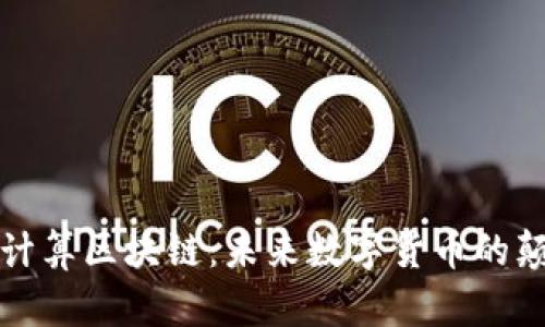 探索量子计算区块链：未来数字货币的颠覆性变革