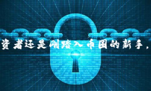 在讨论tpwallet转账是否需要密钥之前，我们先了解一下tpwallet的基本概念及其运作原理。tpwallet是一个广泛使用的数字钱包，支持多种加密货币的存储与管理。它的安全性和便捷性使其受到许多用户的青睐。

什么是tpwallet？
tpwallet是一款为用户提供多种功能的数字资产管理工具。它不仅支持加密货币的存储，还允许用户进行转账、兑换和其他相关操作。tpwallet的設計理念是为了让用户在操作上更加便捷，同时保障资产的安全性。因此，了解tpwallet的工作原理以及与密钥的关系十分重要。

密钥的概念
密钥在数字货币交易中扮演着至关重要的角色。在这方面，密钥通常指的是一对公钥和私钥。公钥是用户可以公开分享并用于接收资产的地址，而私钥则是用户独享的，负责签署交易和访问资产。如果私钥丢失，用户将无法再访问他们的资金；如果私钥被他人获取，资产将面临被盗的风险。

tpwallet转账需要密钥吗？
在tpwallet进行转账时，确实需要使用密钥，尤其是私钥。在您进行转账操作时，系统会要求您验证身份，而这个身份验证的过程通常是通过私钥来实现的。这意味着，只有拥有私钥的用户才能执行转账操作，因此，在使用tpwallet时，务必妥善保管您的密钥，以确保资金的安全。

转账过程中的密钥应用
进行转账时，tpwallet将会生成一笔交易数据。这笔数据需要被签名，而这个签名的过程正是通过私钥来完成的。通过对交易数据进行加密，私钥确保了这项交易的真实性与身份认证。同时，公钥也会被用来验证交易的合法性，确保转账是安全的且来源于正确的用户。

密钥安全的重要性
对于每个tpwallet用户来说，密钥的安全性至关重要。为了避免资产被盗，用户应该采取适当的安全措施，例如：br
1. **使用强密码**：确保您的钱包和账户有一个强且复杂的密码。br
2. **启用双重验证**：保护账户的另一种有效方式是在钱包中启用双重身份验证。br
3. **定期备份**：保持对私钥的备份，以防您的设备损坏或丢失。br
4. **警惕钓鱼攻击**：保持警惕，避免在不信任的网站或应用程序中输入您的私钥。br
5. **使用硬件钱包**：对于存储大量资产的用户，可以考虑使用硬件钱包来增强安全性。

tpwallet转账的优势
tpwallet在加密货币行业脱颖而出，其多样的功能和用户友好的界面使其受到广泛欢迎。以下是tpwallet的一些显著优点：br
1. **多币种支持**：tpwallet支持多种主流和小众加密货币，满足不同用户的需求。br
2. **用户友好界面**：即使是刚接触加密货币的新手，也能迅速上手，轻松完成转账操作。br
3. **高安全性**：通过使用密钥体系和各种安全措施，tpwallet有效降低了用户资产被盗的风险。br
4. **实时监控**：用户可随时查看自己账户的状态，帮助监督资产动态。

总结
在tpwallet进行数字货币转账时，确实需要使用密钥，尤其是私钥。在完成每一笔交易时，确保您的密钥安全是非常重要的，只有这样才能保障您的资产安全。无论您是经验丰富的投资者还是刚踏入币圈的新手，了解密钥的使用以及相关的安全性都是保护您资产的重要一步。总的来说，tpwallet以其易用性和安全性受到了用户的广泛青睐，合理利用其功能会让您的数字货币管理更加高效。

希望这个详细的解读能够帮助您理解tpwallet转账过程中的密钥使用情况和其重要性。如有更多问题，欢迎随时提问！